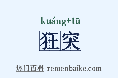 狂突是什么意思的图片